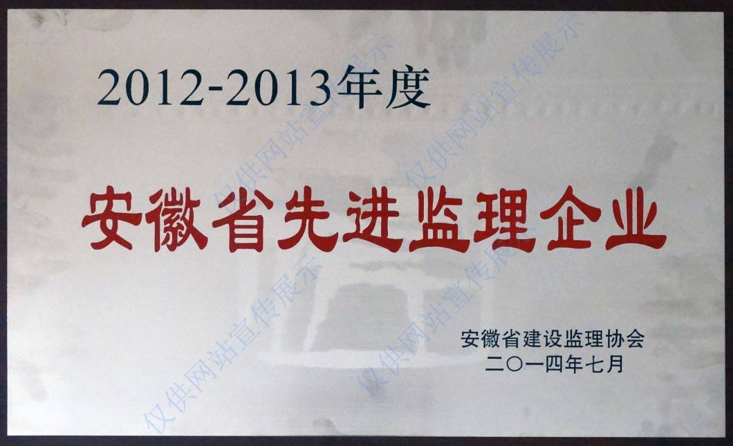 2012-2013年度“安徽省先進監理企業”
