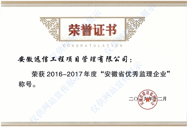 2016-2017年度“安徽省優秀監理企業”
