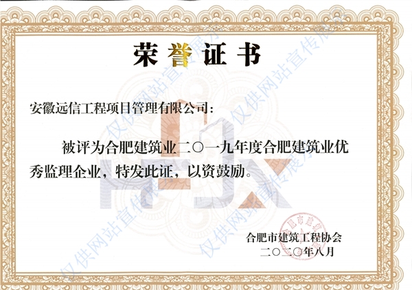 2019年度合肥市建筑業優秀監理企業