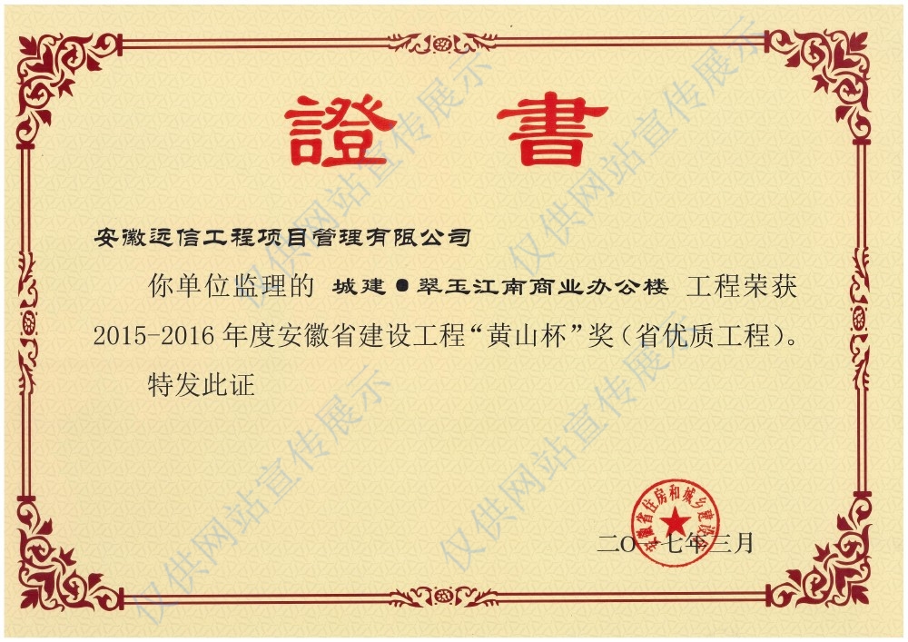 省優質工程“黃山杯”獎