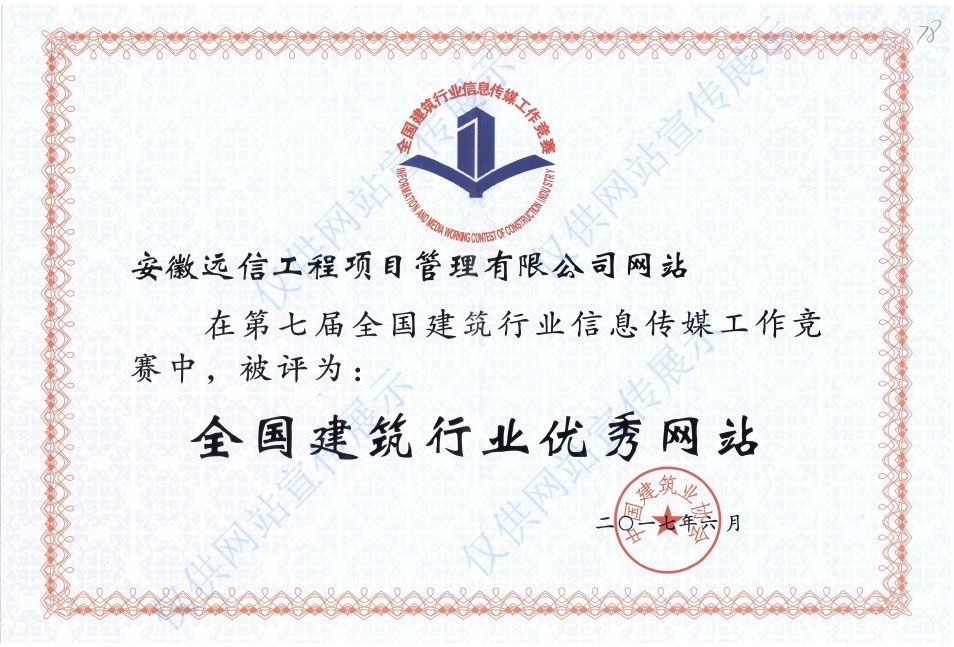 第七屆全國建筑行業優秀網站
