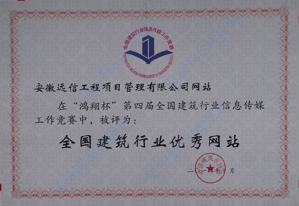 第四屆全國建筑行業優秀網站