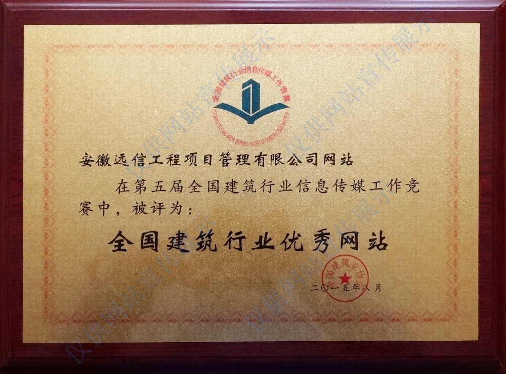 第五屆全國建筑行業優秀網站
