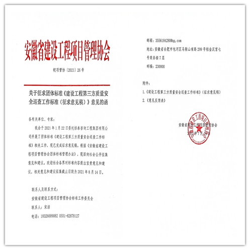 意見(jiàn)征集 | 安徽遠(yuǎn)信參編的《建設(shè)工程第三方質(zhì)量安全巡查工作標(biāo)準(zhǔn)》已完成征求意見(jiàn)稿