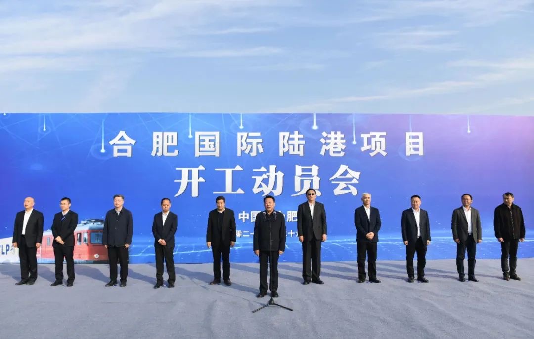 安徽遠(yuǎn)信監(jiān)理的合肥國(guó)際陸港項(xiàng)目正式開(kāi)工建設(shè)！虞愛(ài)華宣布開(kāi)工 羅云峰致辭