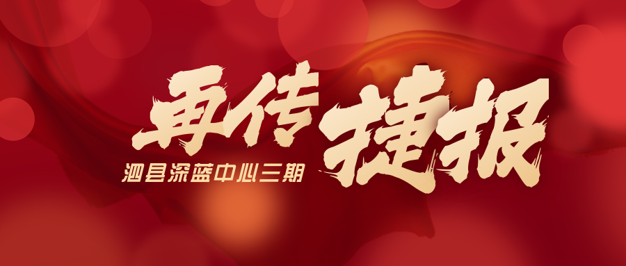 喜獲三個(gè)第一名！泗縣深藍(lán)中心三期項(xiàng)目又傳捷報(bào)