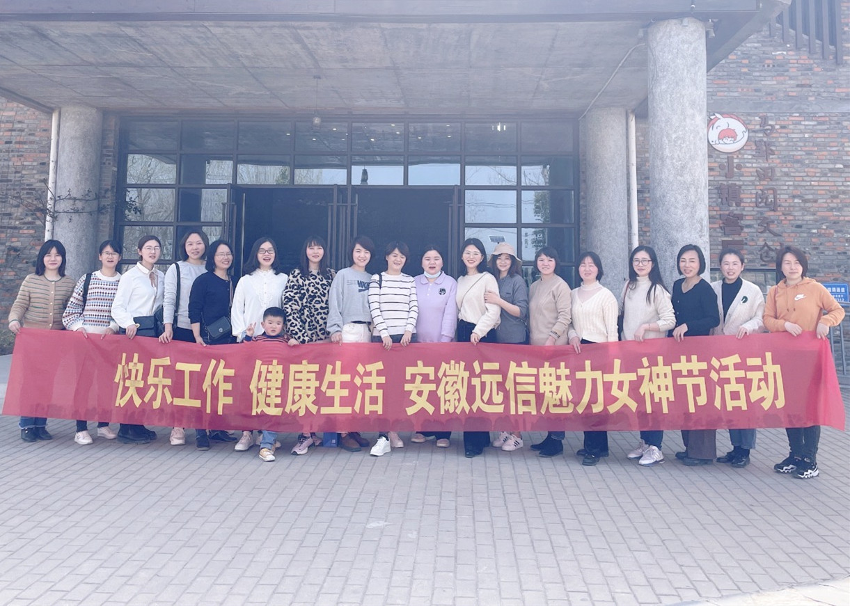快樂工作 健康生活 | 安徽遠(yuǎn)信魅力女神節(jié)活動(dòng)圓滿結(jié)束