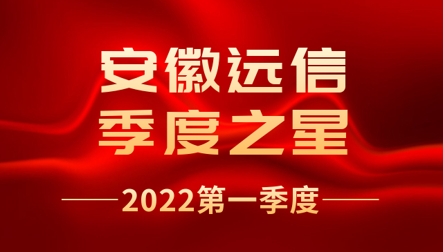 季度之星 | 安徽遠(yuǎn)信季度之星，來啦！