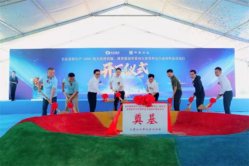 助力實(shí)現(xiàn)“雙千億” | 遠(yuǎn)信監(jiān)理安徽豐樂香料建設(shè)項(xiàng)目開工！