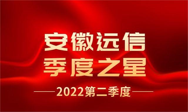 季度之星 | 為榜樣點贊 向優秀看齊