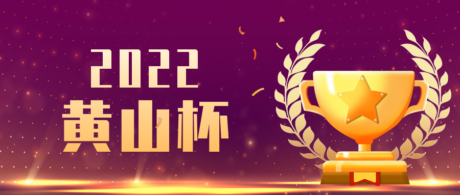 喜報！安徽遠信再獲兩項“黃山杯”獎