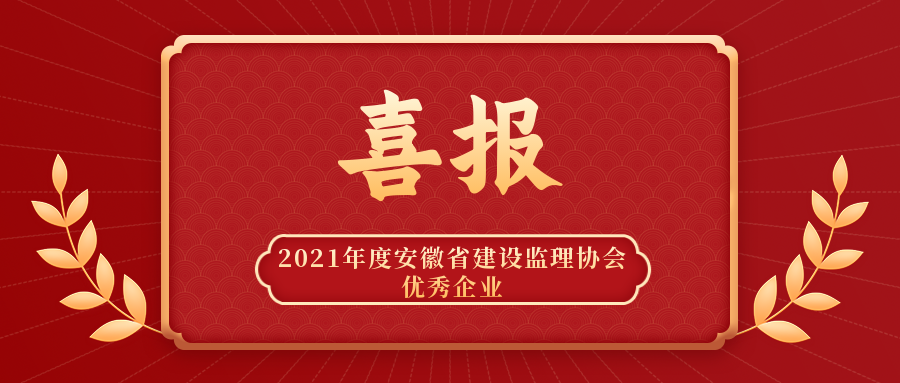 喜報 | 我公司再獲2021年度優秀企業等多項榮譽稱號！