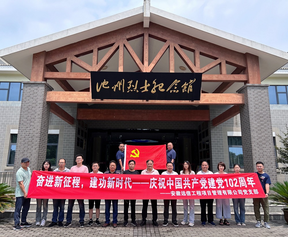 奮進新征程 建功新時代 | 安徽遠信黨支部開展慶祝建黨102周年黨日活動