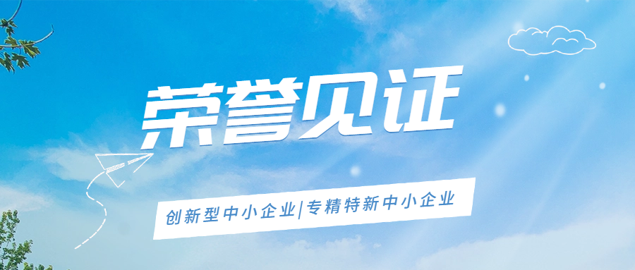 榮譽見證 | 安徽遠信榮獲安徽省創新型中小企業及