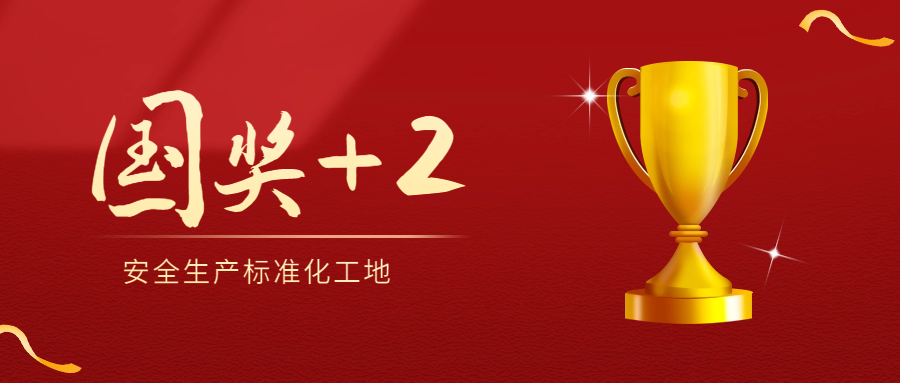 國獎+2！安徽遠信再添2項國家級標化工地
