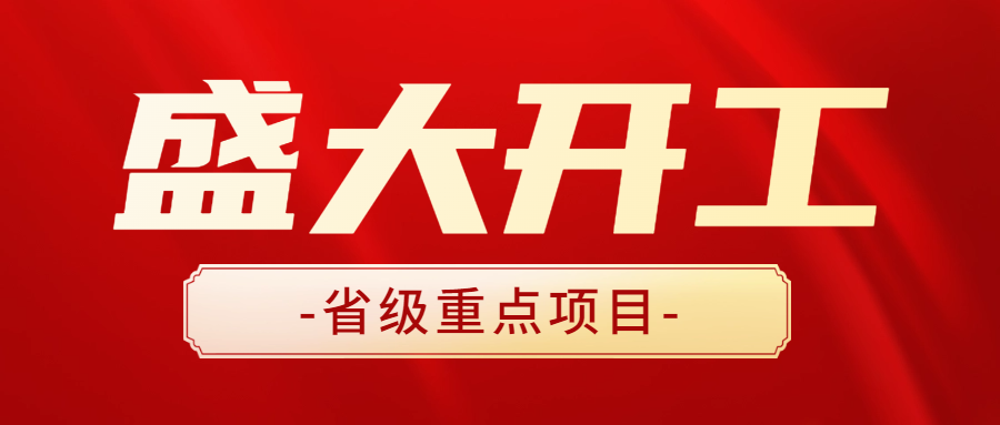 助力打造高端產業新地標 | 安徽遠信全過程咨詢服務項目容琨智造產業園隆重開工！