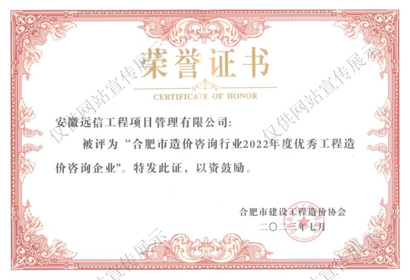 合肥市造價咨詢行業2022年度優秀工程造價企業