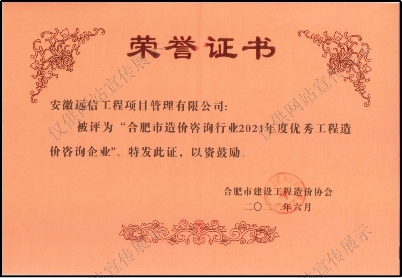 合肥市造價咨詢行業2021年度優秀工程造價企業
